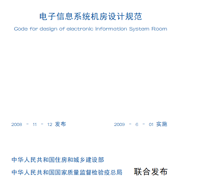 电子信息系统机房设计规范.png